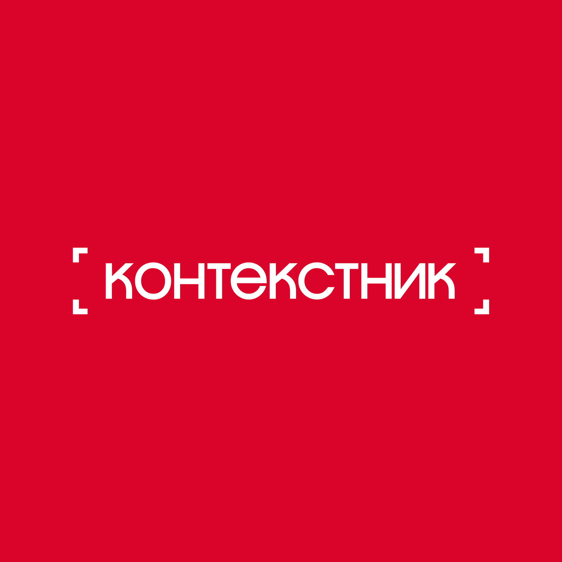 Контекстник