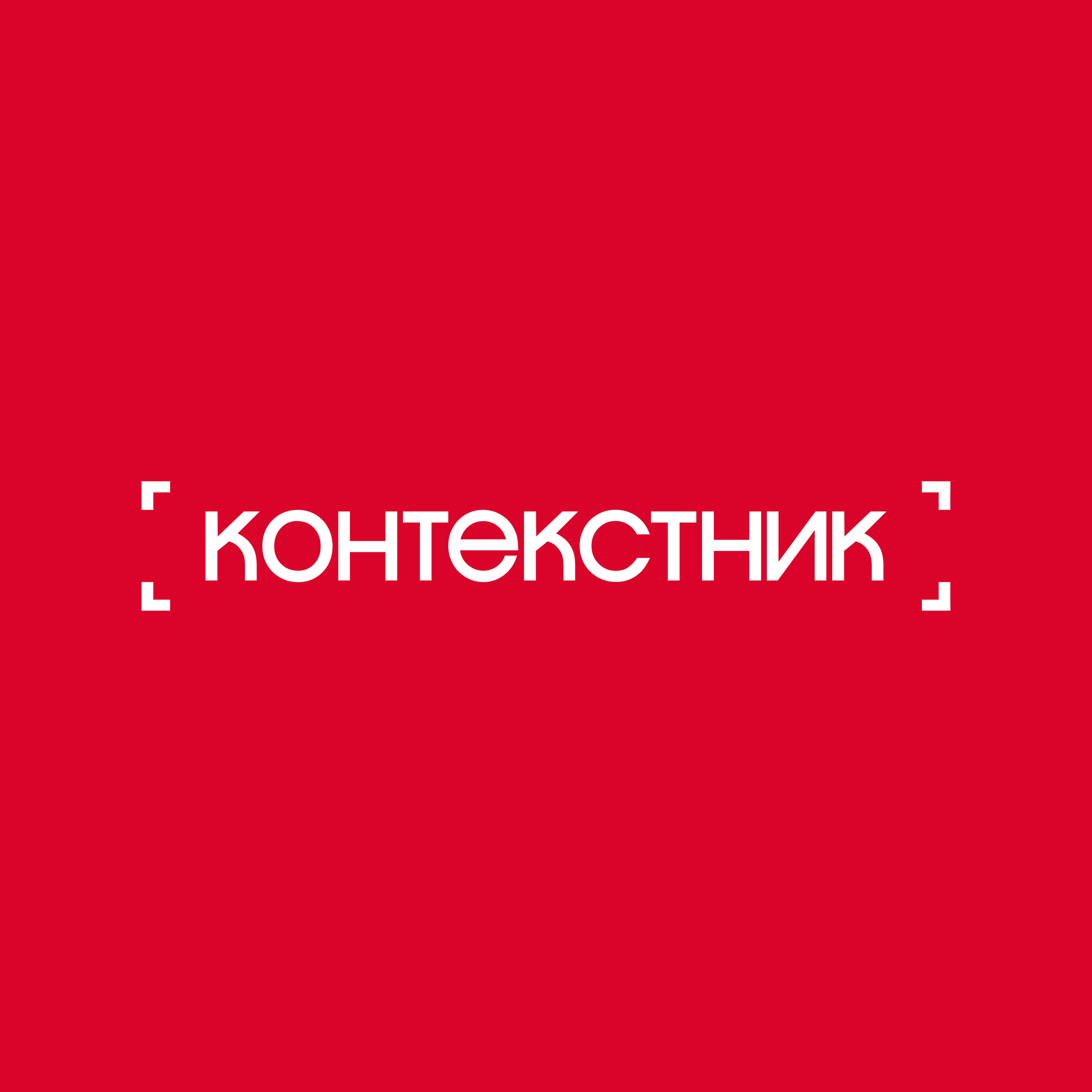 Контекстник