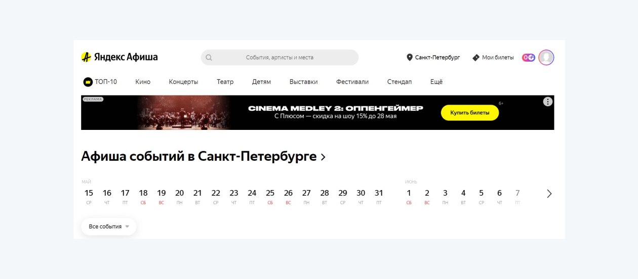Интерфейс Яндекс Афиши