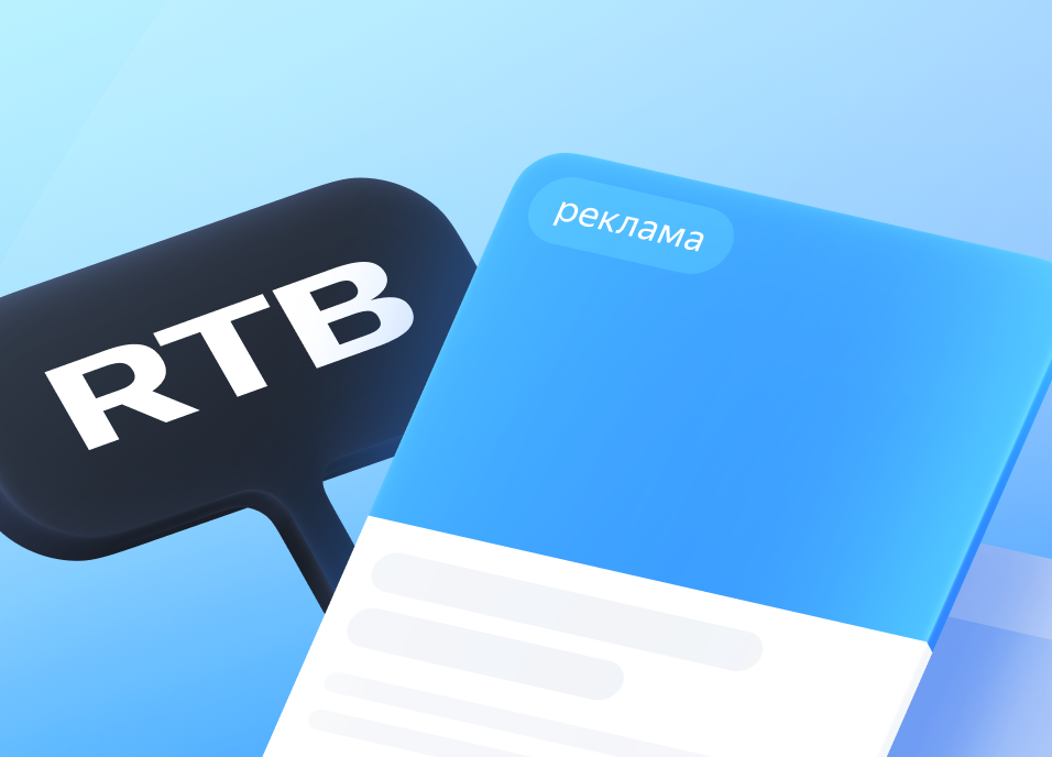 RTB: что это в маркетинге, как работает аукцион Real-Time Bidding в РСЯ