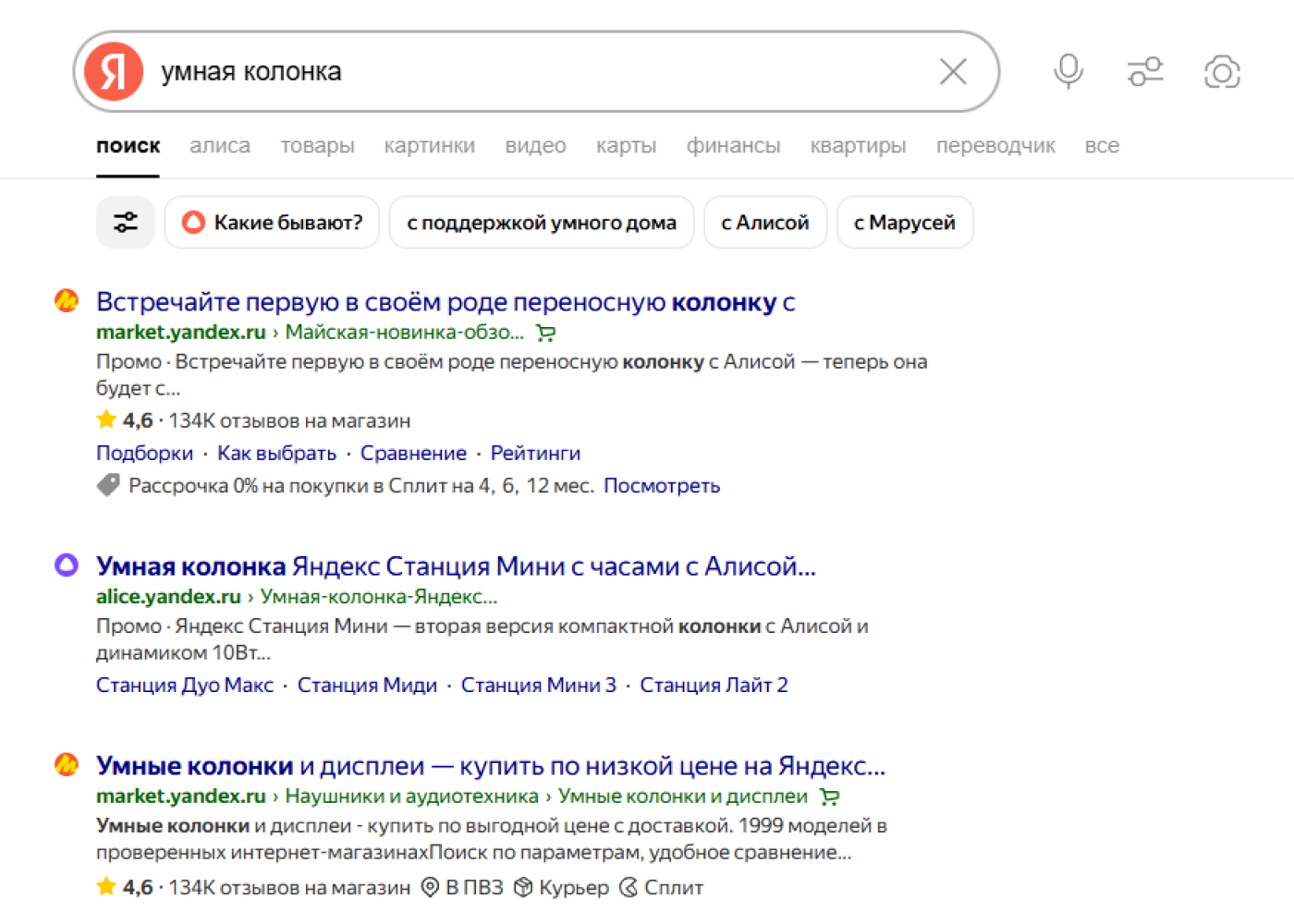 Результаты поиска умной колонки