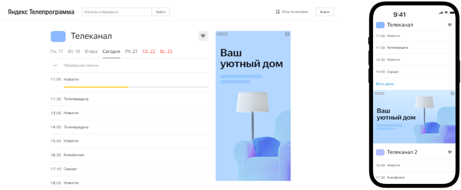  Баннер на сервисе Яндекс Телепрограмма