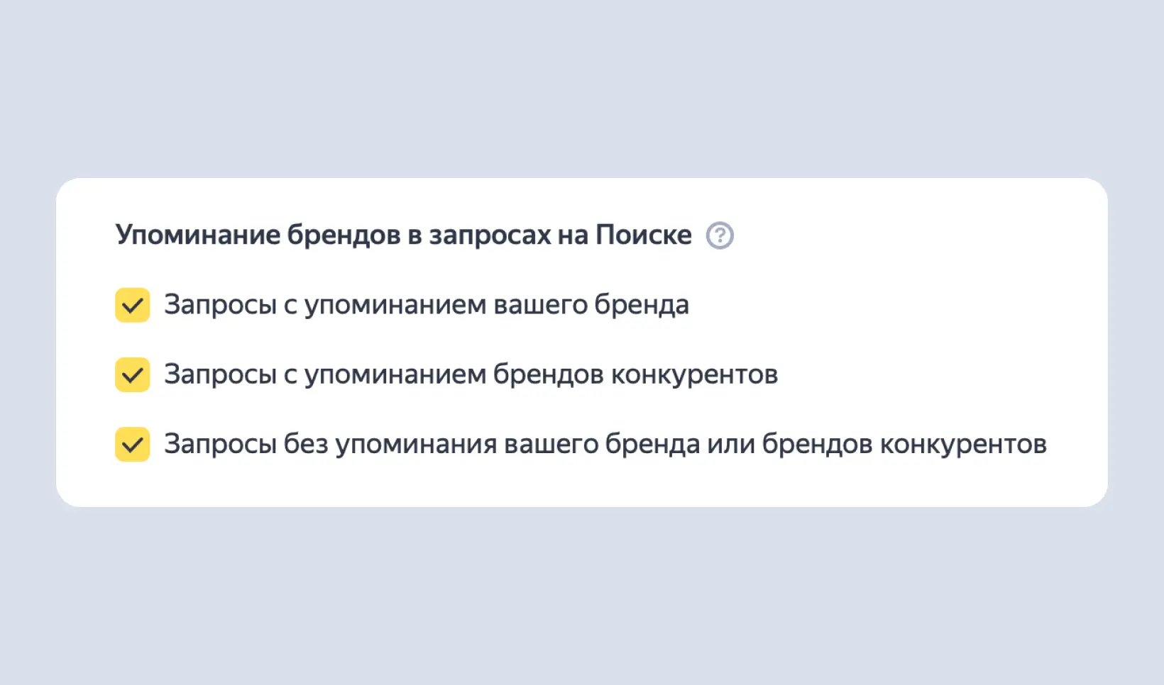 Упоминание брендов в запросах на Поиске