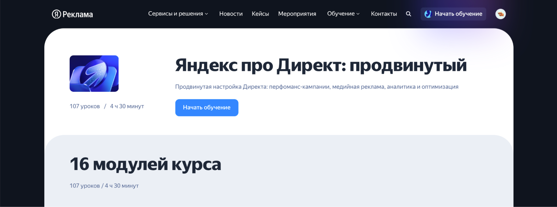 Продвинутый курс по Яндекс Директу