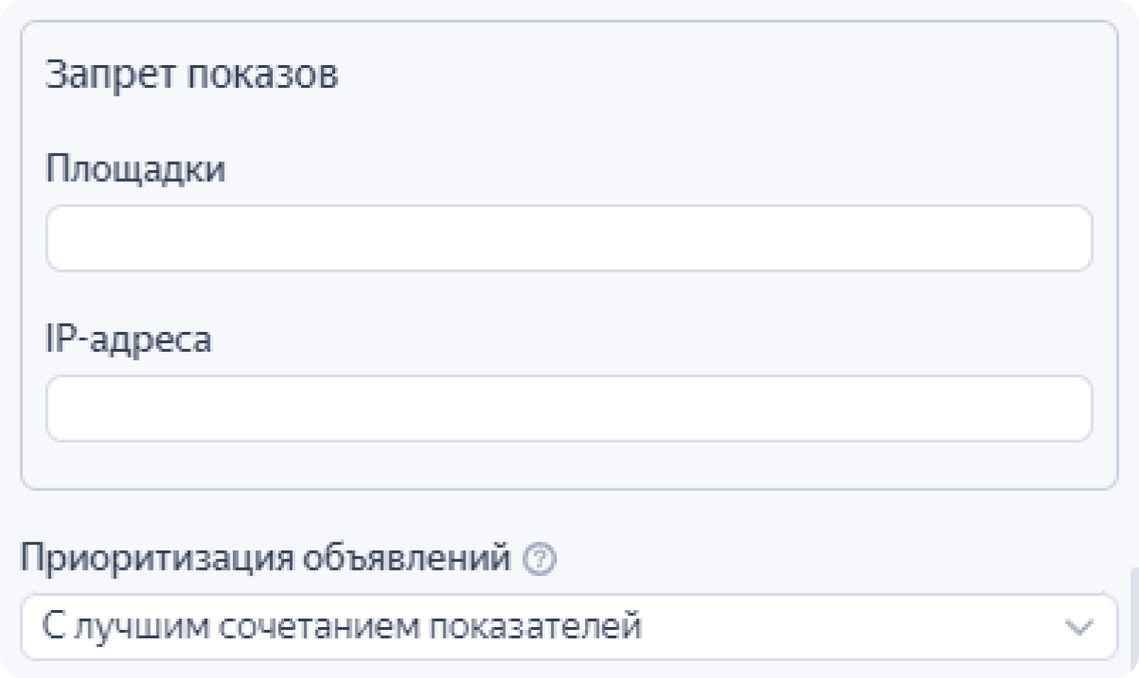 Работа с запретом показов и приоритизацией