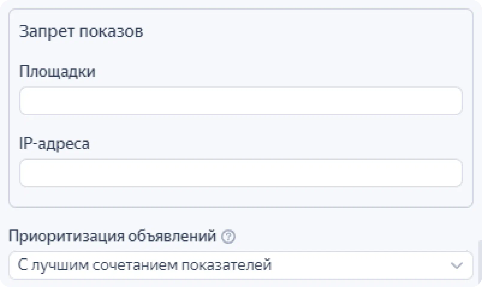 Работа с запретом показов и приоритизацией