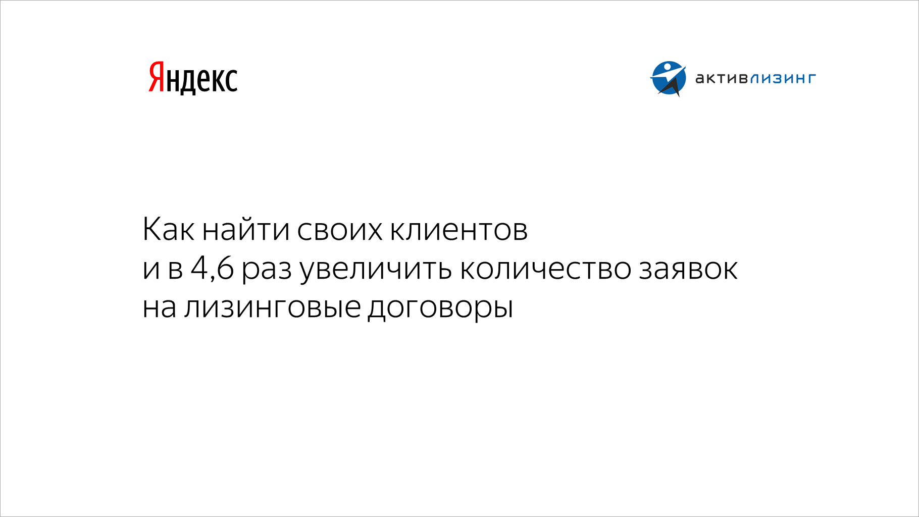 Как найти своих клиентов и&nbsp;в&nbsp;4,6&nbsp;раз увеличить количество заявок на&nbsp;лизинговые договоры