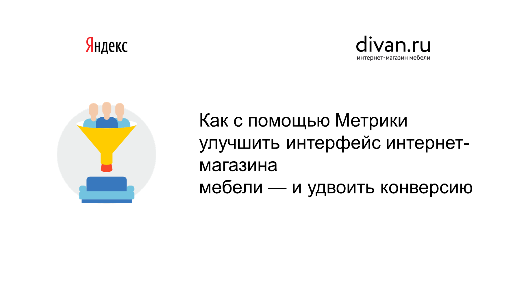 Как с&nbsp;помощью Метрики улучшить интерфейс интернет-магазина мебели&nbsp;&mdash; и&nbsp;удвоить конверсию