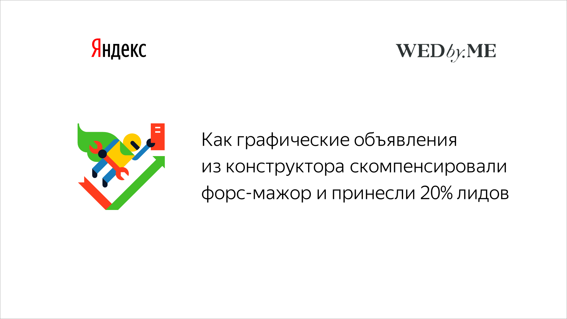 Как графические объявления из&nbsp;конструктора скомпенсировали форс-мажор и&nbsp;принесли 20% лидов