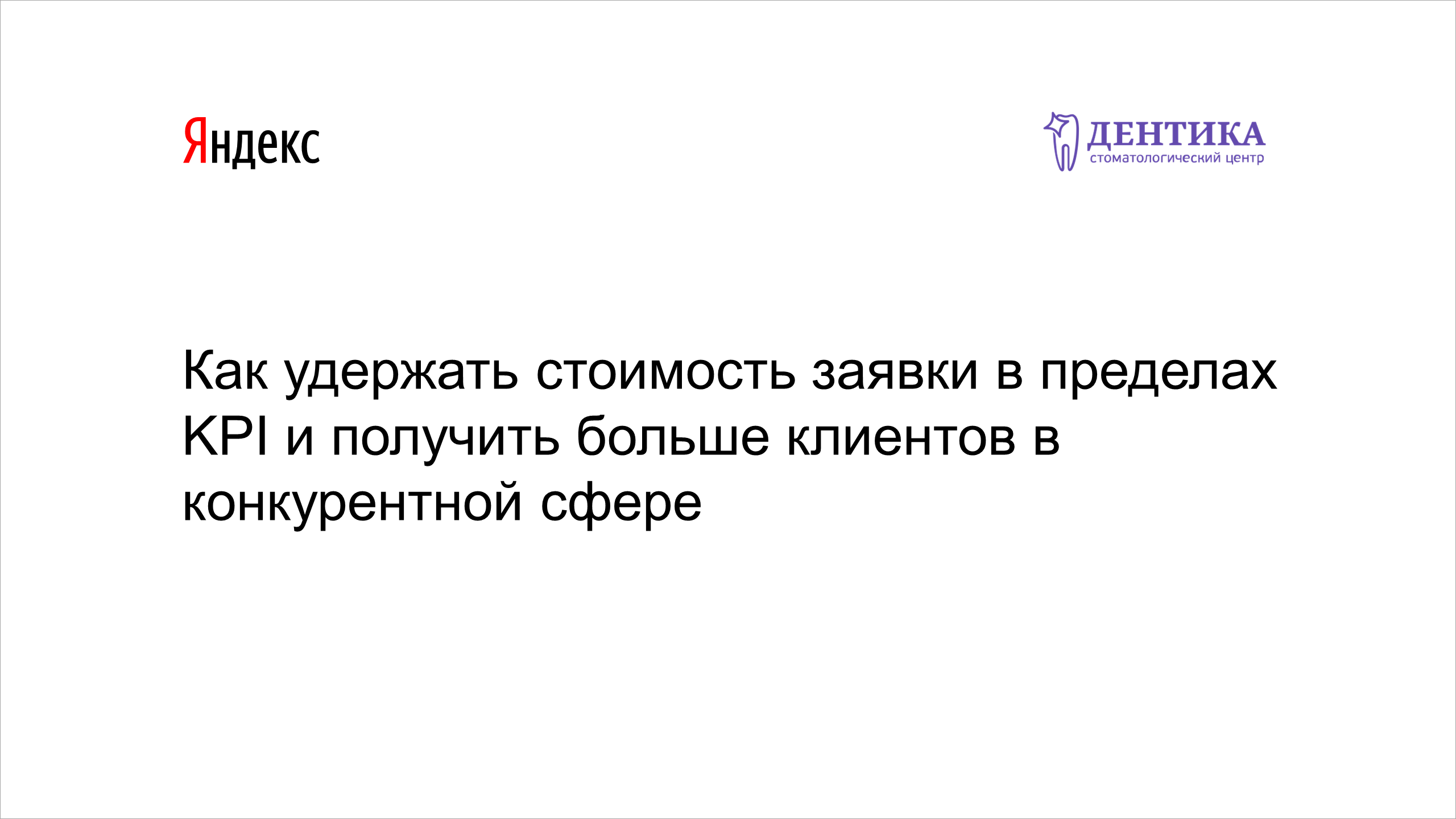 Как удержать стоимость заявки в пределах KPI и максимизировать ...