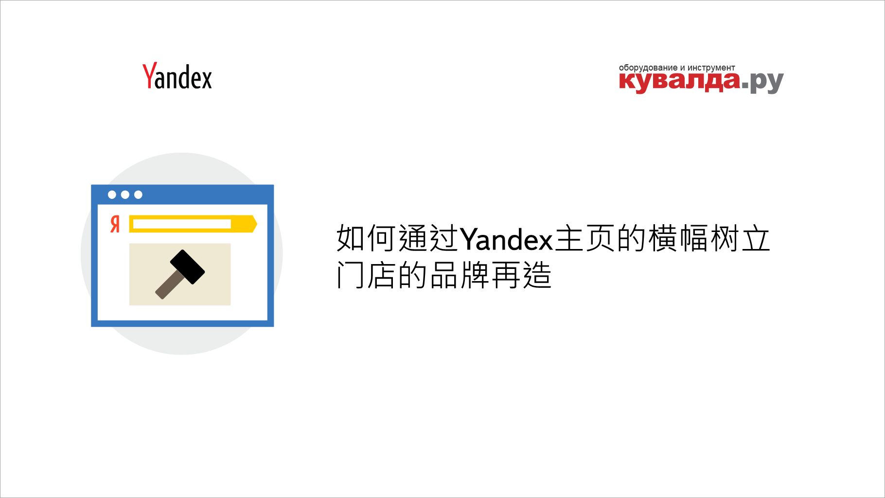 如何通过Yandex主页的横幅树立门店的品牌再造