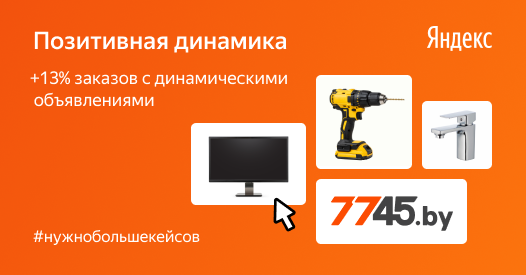 Позитивная динамика: +13&nbsp;заказов для 7745.by с&nbsp;динамическими объявлениями