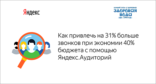 Как привлечь на&nbsp;31% больше звонков при экономии 40% бюджета с&nbsp;помощью Яндекс.Аудиторий