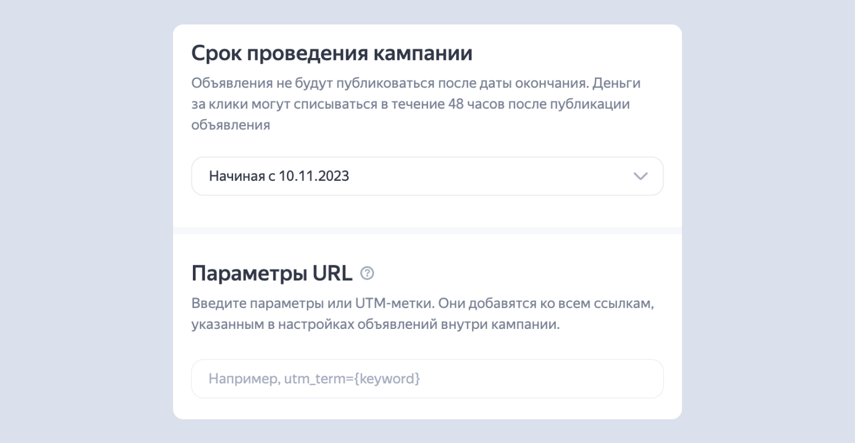 Раздел для настройки сроков кампании