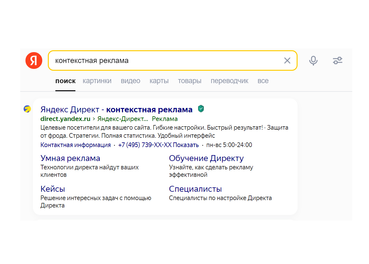 Как выглядит поисковая реклама