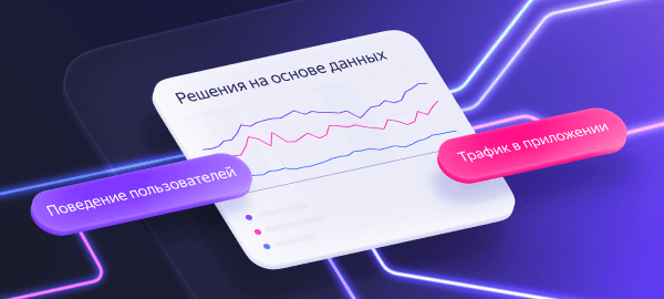 Обзор на 360°: обогатите аналитику в AppMetrica данными из трекеров