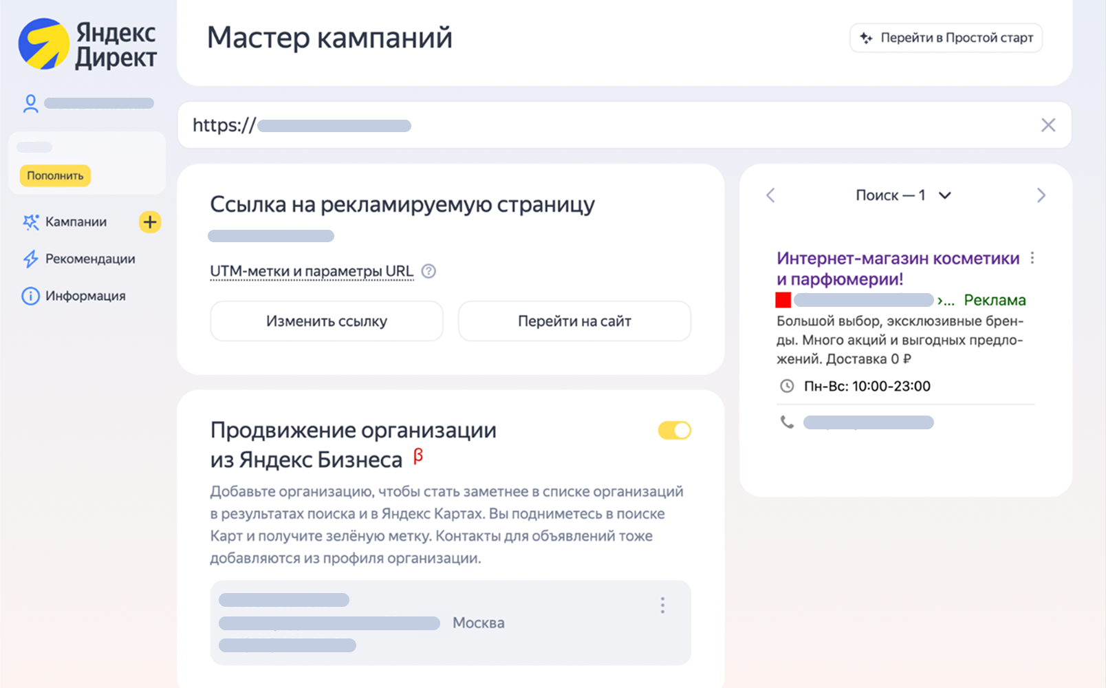  Добавление ссылки на сайт в Мастере кампаний