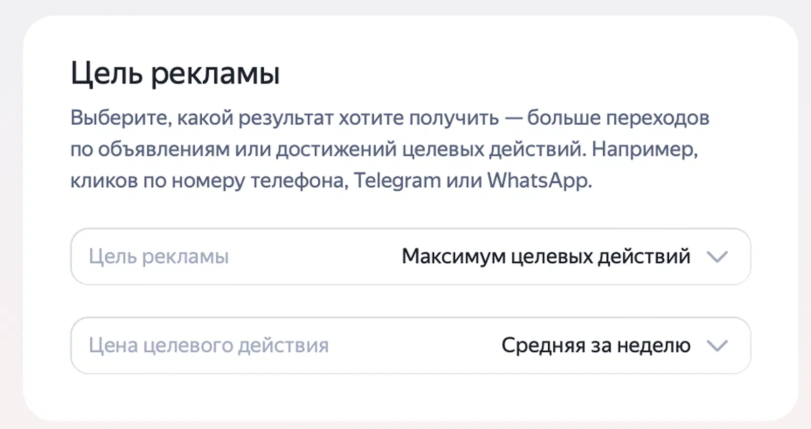 Настройка цели рекламы