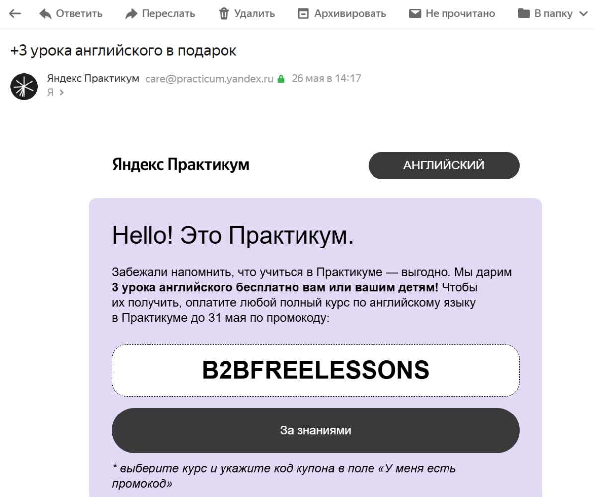 Рассылка с промокодом на бесплатные уроки