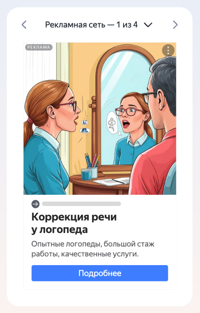 Объявление логопеда в РСЯ