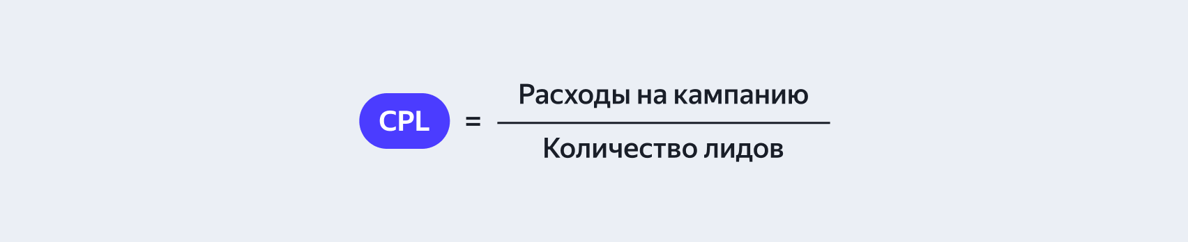 Формула расчёта CPL по проведённой кампании
