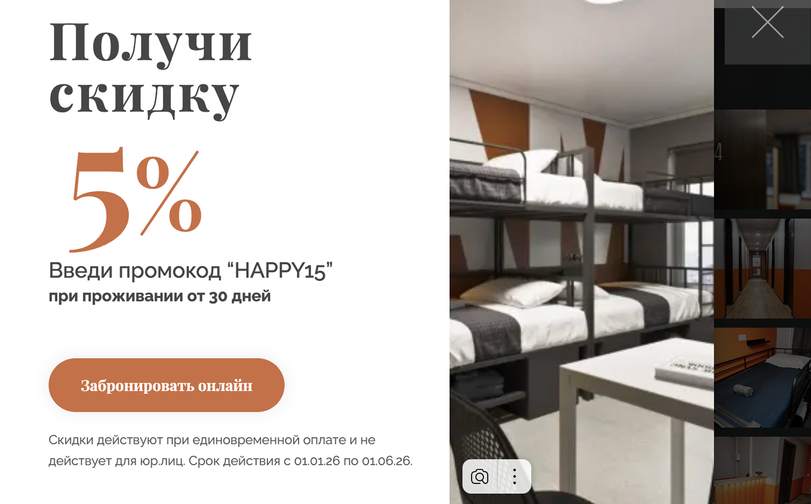 Спецпредложение для гостей хостела