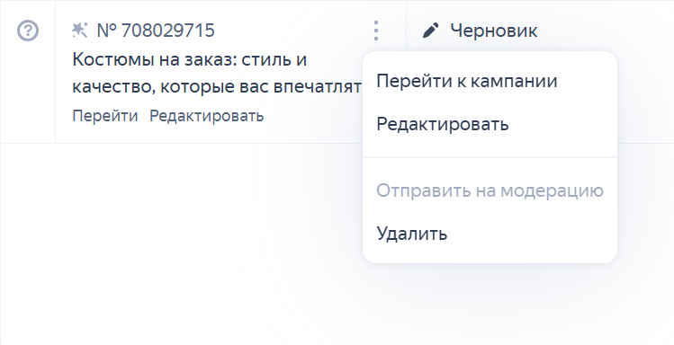 Удаление кампании в Директе
