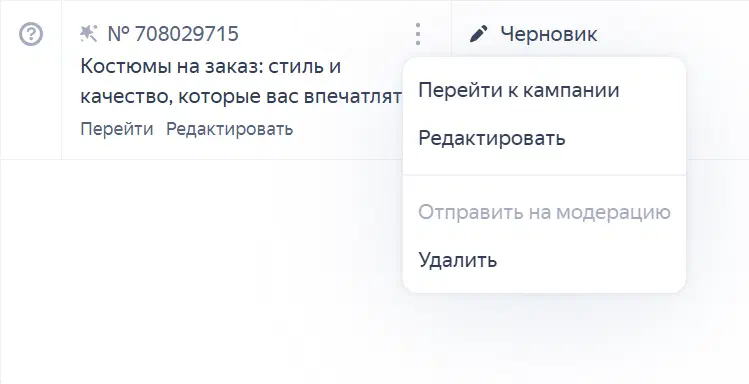 Удаление кампании в Директе