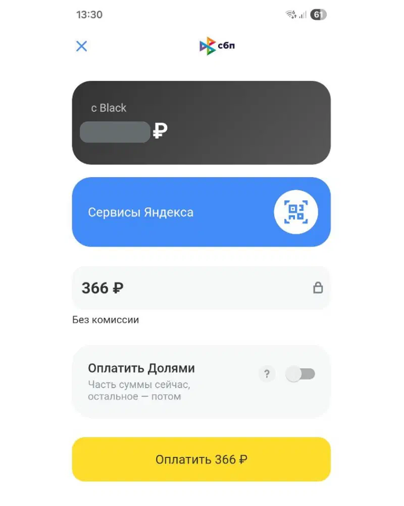Счёт для оплаты по СБП