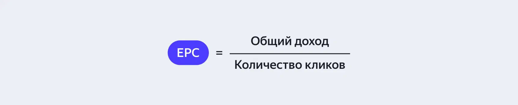 Формула EPC