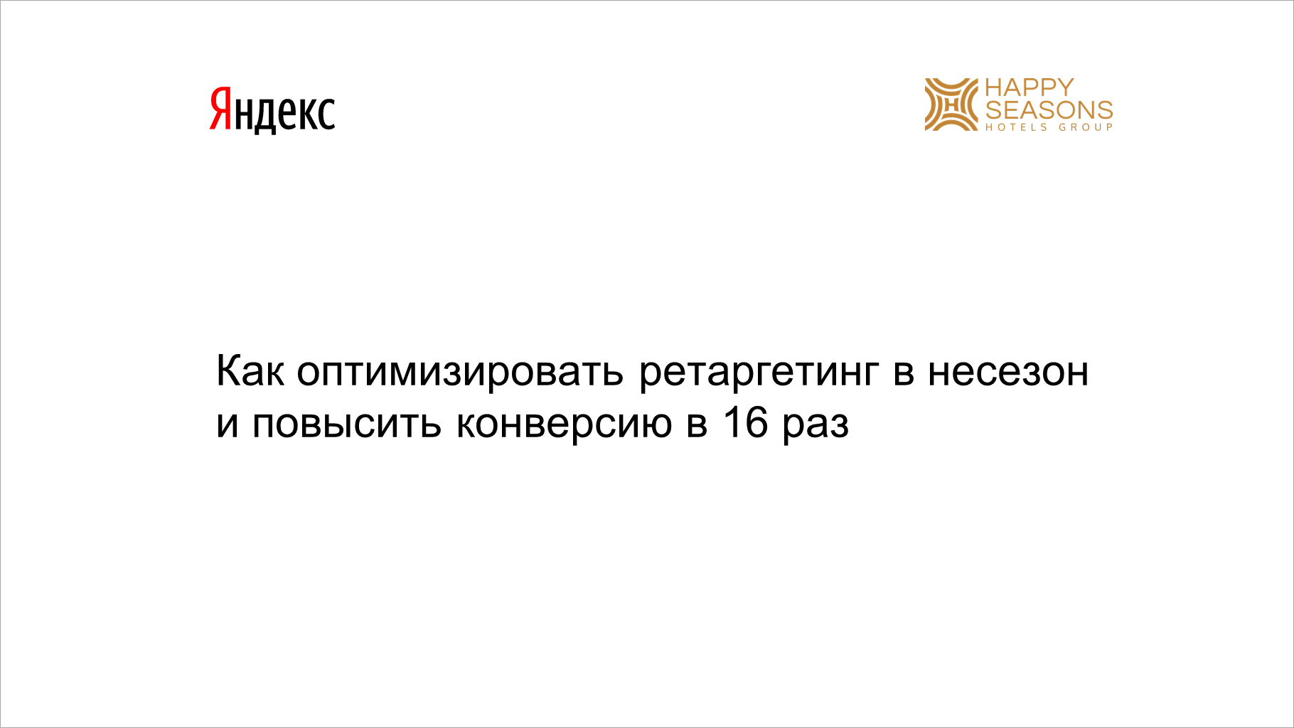 Как оптимизировать ретаргетинг в&nbsp;несезон и&nbsp;повысить конверсию в&nbsp;16 раз