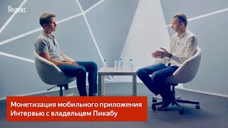 Монетизация мобильного приложения. Интервью с владельцем Пикабу