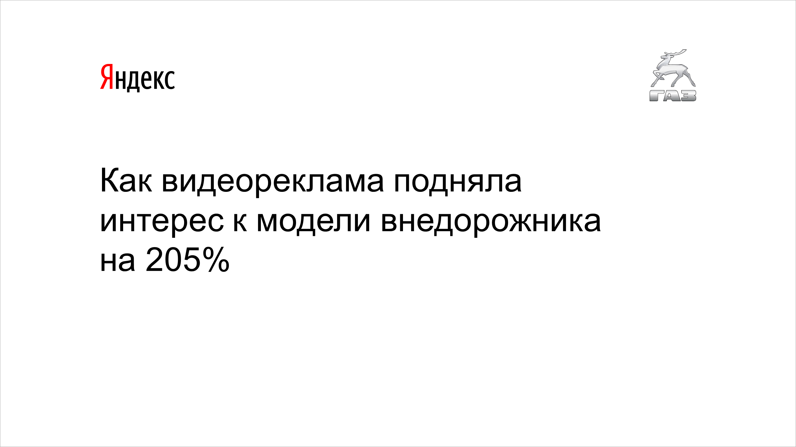 Как видеореклама подняла интерес к&nbsp;модели внедорожника на&nbsp;205%