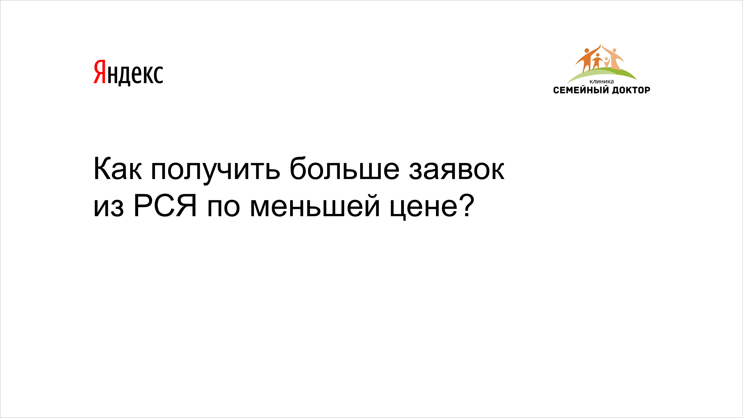 Как получить больше обращений в клинику по меньшей цене? — Решения Яндекса