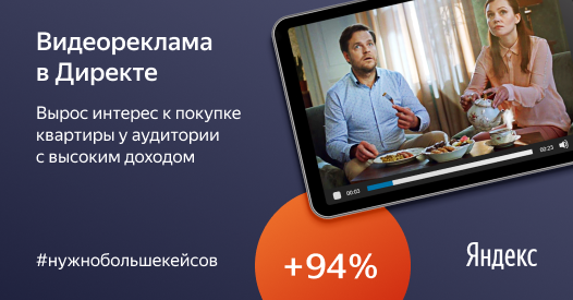 Видеореклама ГК&nbsp;ФСК в&nbsp;Директе на&nbsp;94% повысила интерес платёжеспособной аудитории к&nbsp;покупке квартиры