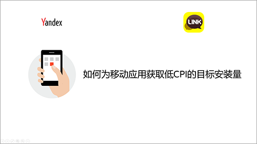 如何为移动应用获取低CPI的目标安装量