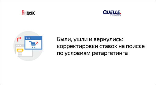 Были, ушли и&nbsp;вернулись: корректировки ставок на&nbsp;поиске по&nbsp;условиям ретаргетинга