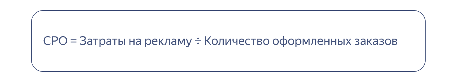 CPO: что это такое в рекламе и маркетинге, формула расчета — Обучение ...