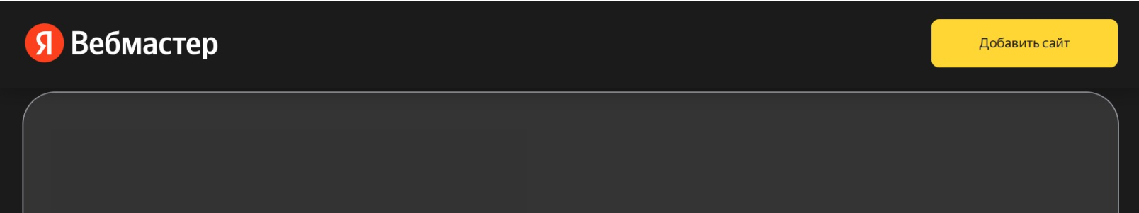Хедер Яндекс Вебмастер