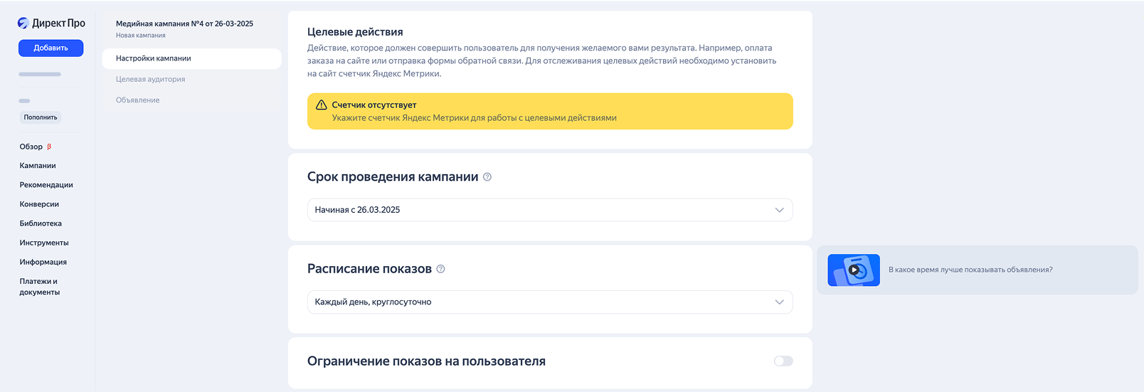 Настройка целевых действий и графика показов