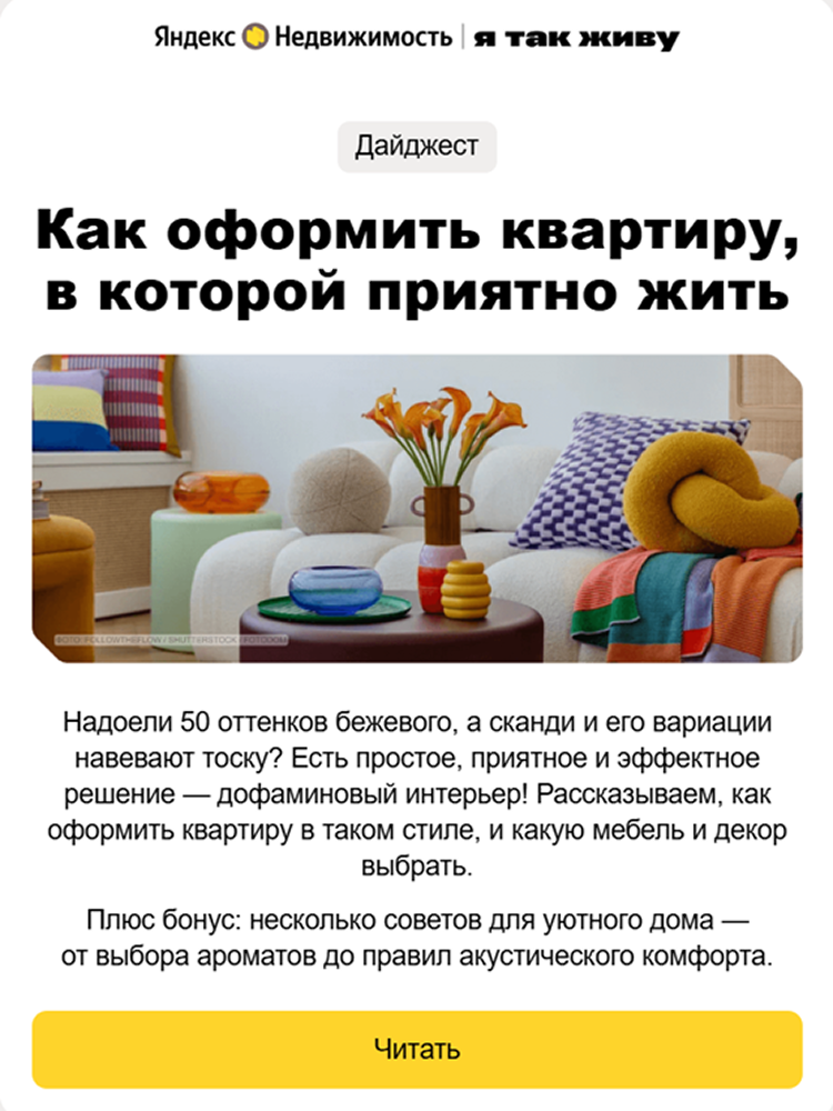 Рассылка Яндекс Недвижимости