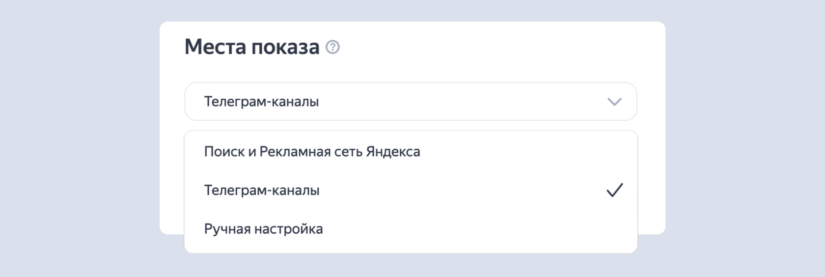 Окно для выбора мест показа рекламы