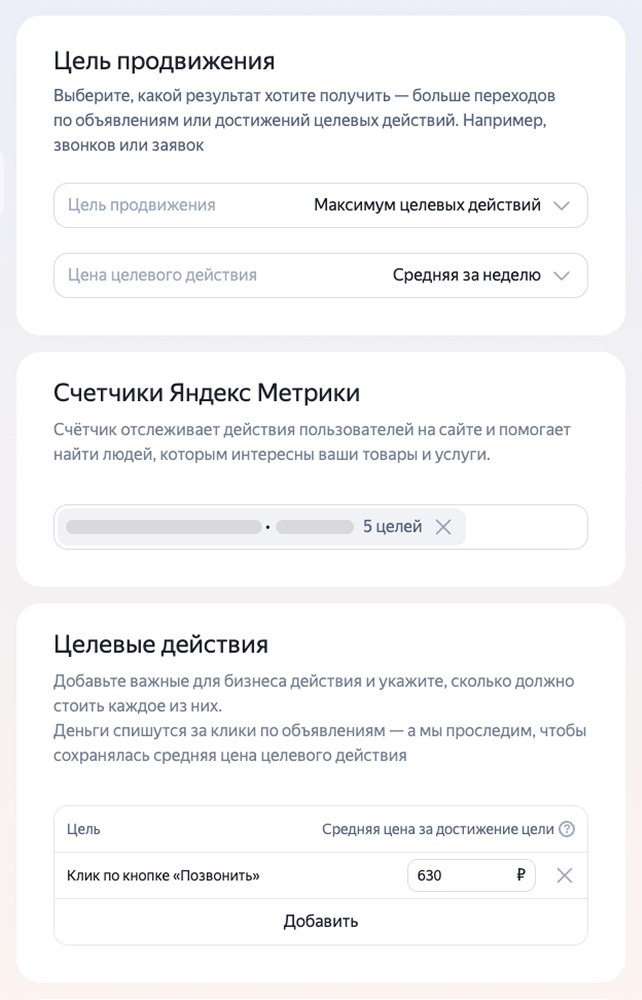 Настройка целевых действий в Директе