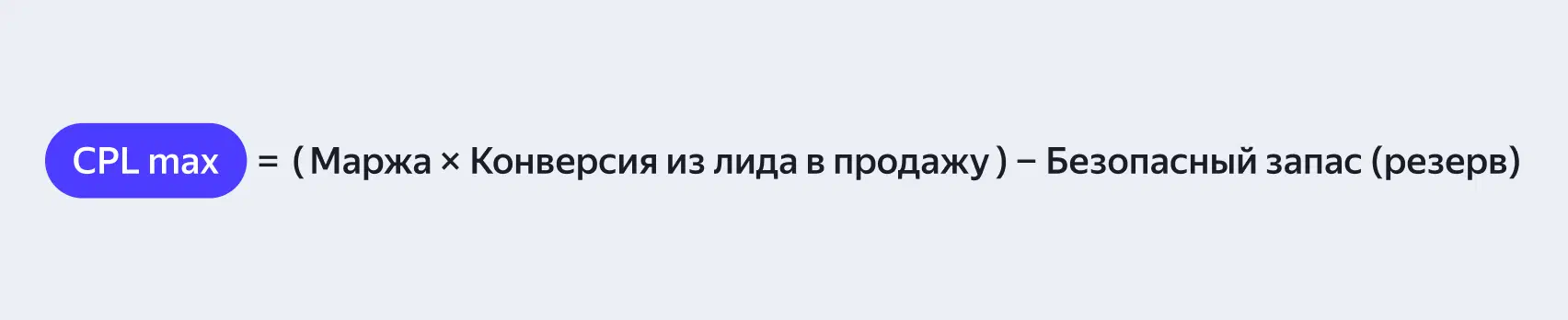 Формула расчёта CPL по марже