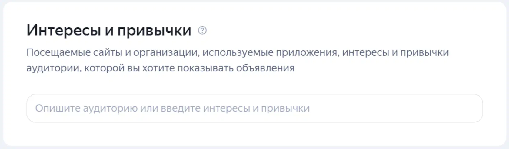 Указание интересов и привычек аудитории