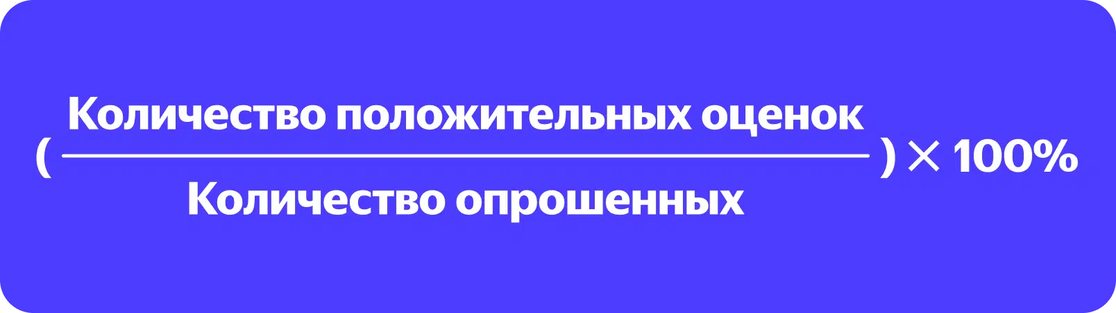 Формула CSAT