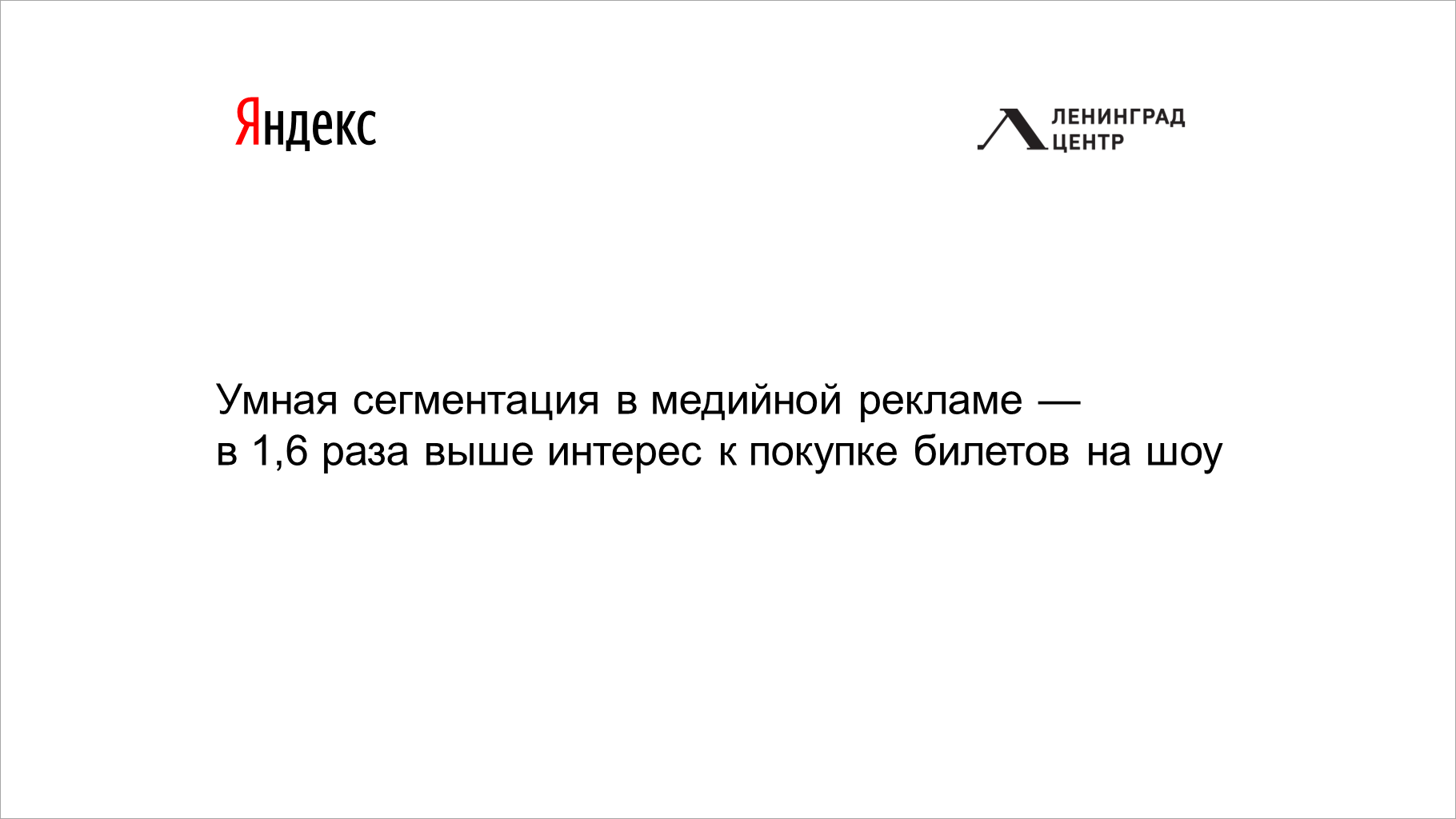 Умная сегментация в&nbsp;медийной рекламе&nbsp;&mdash; в&nbsp;1,6&nbsp;раза выше интерес к&nbsp;покупке билетов на&nbsp;шоу