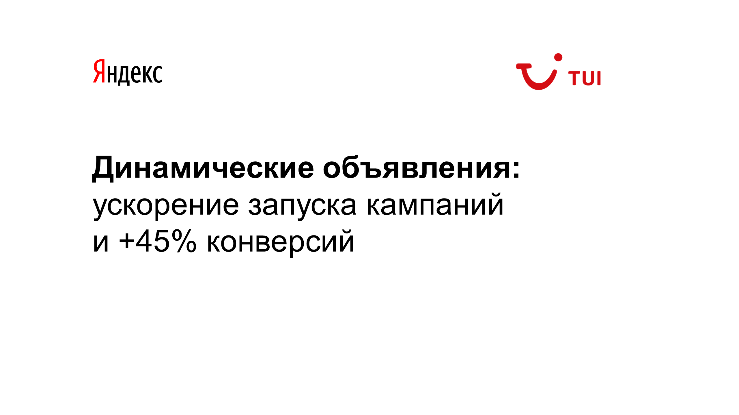 Динамические объявления: ускорение запуска кампаний и&nbsp;+45% конверсий