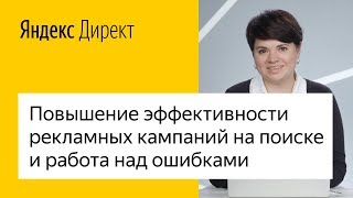 Повышение эффективности рекламных кампаний на поиске