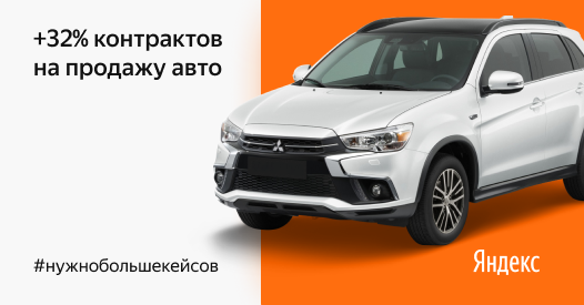 Как развить РСЯ в&nbsp;канал продаж для автодилера&nbsp;&mdash; поэтапный переход на&nbsp;оптимизацию по&nbsp;контрактам